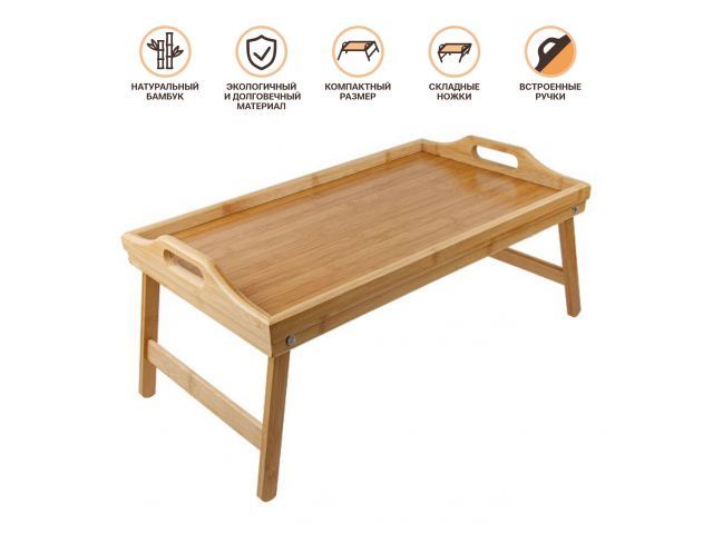 Поднос-столик бамбуковый с ручками, прямоугольный, BAMBOO (Размер: 50.5х30х6.5 см)  ...General Fittings 38-503065