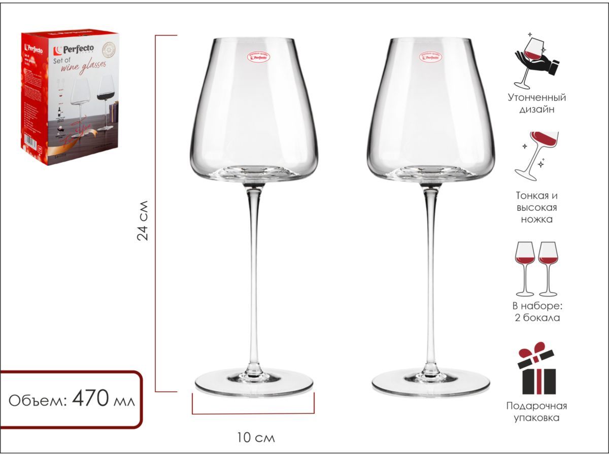Набор бокалов для вина, 2 шт., 470 мл, серия Sevilla (Размер: 240х100 мм) PERFECTO LINEA 30-282402