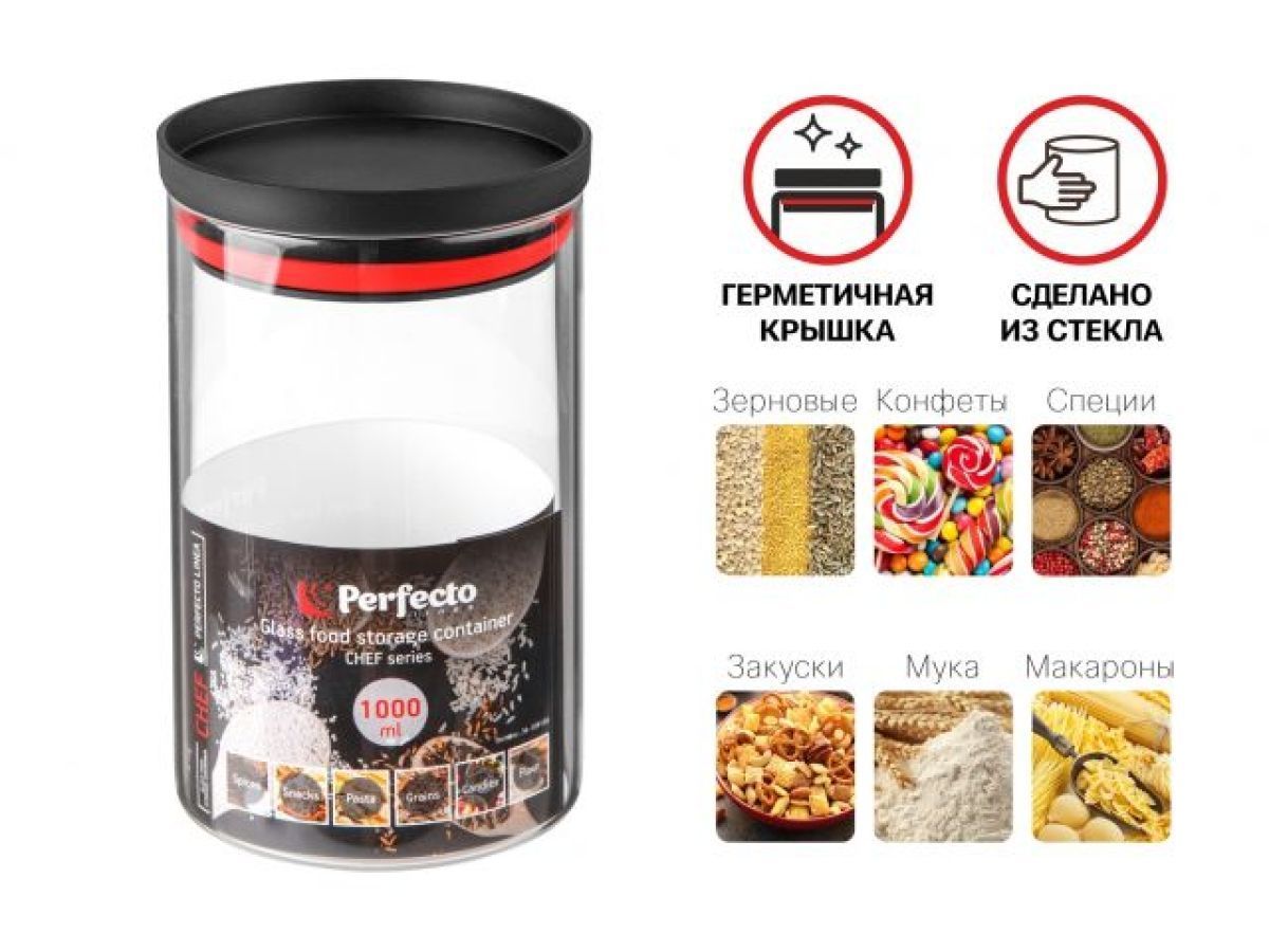 Банка для сыпучих продуктов стеклянная 1000 мл, серия CHEF PERFECTO LINEA 34-109100