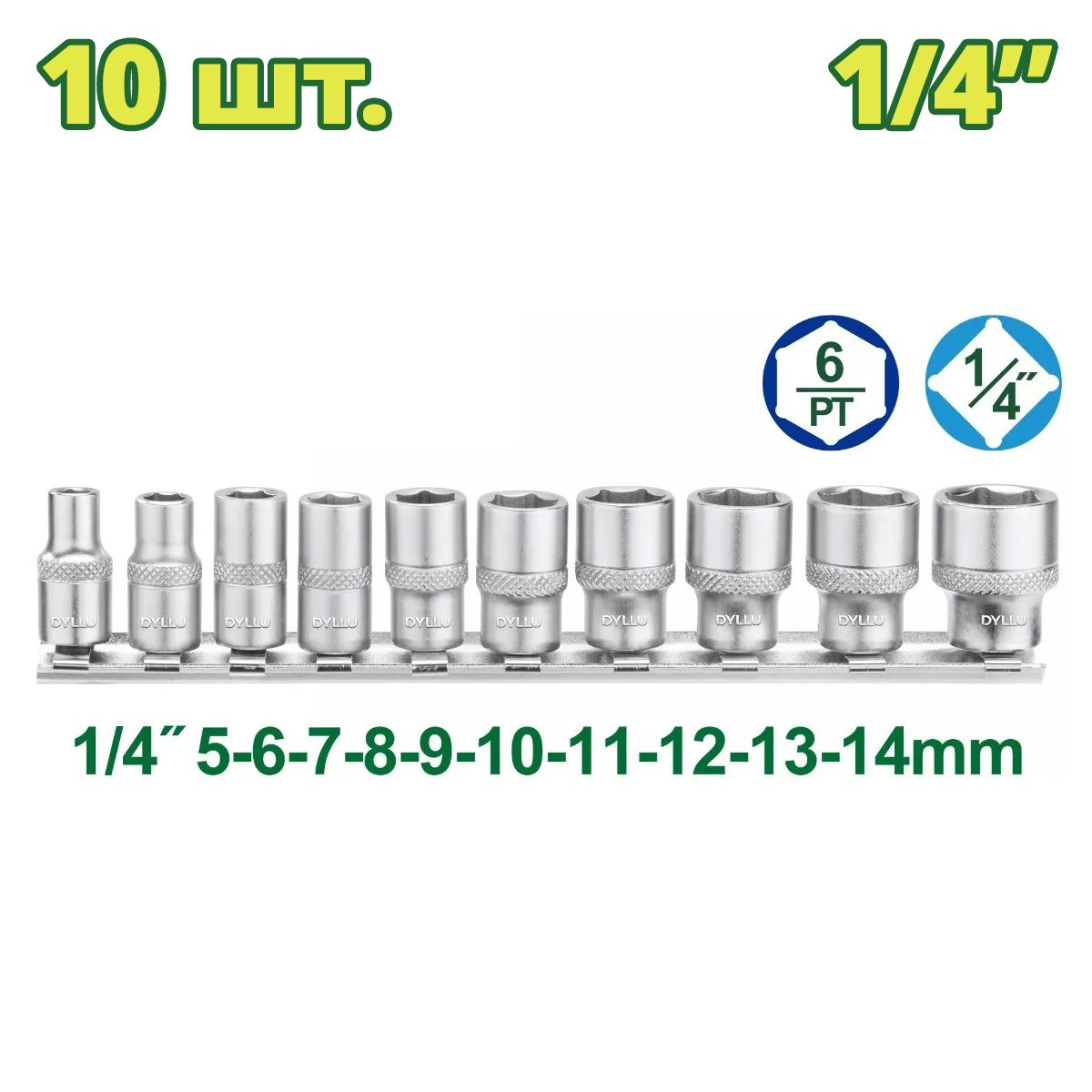 Набор головок 1/4 "   (10шт)DYLLU DTST4410