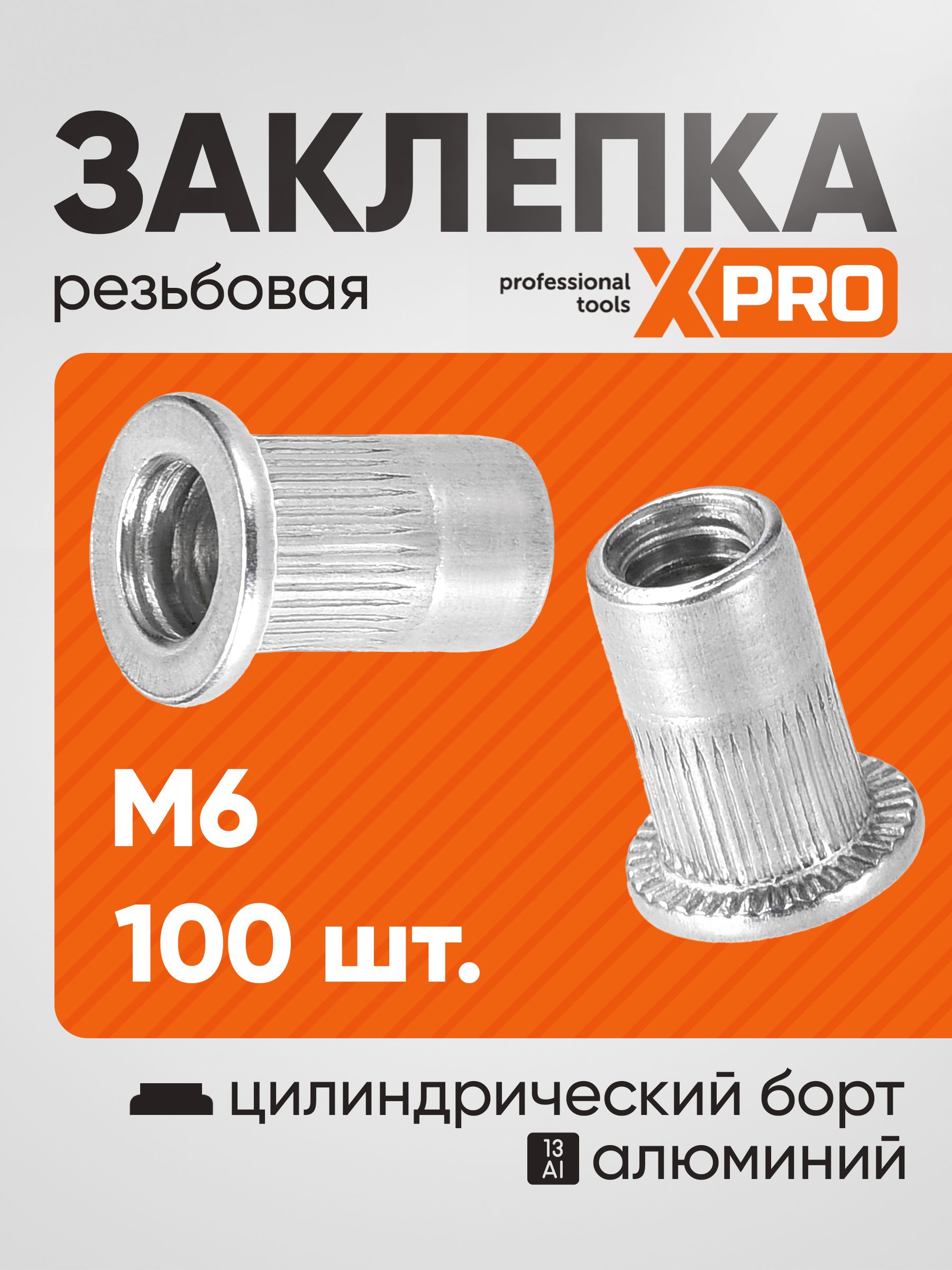 Заклепка резьбовая M6 алюминий, цилиндрический бортик, (100шт.) XPRO XR-125RB15M6-100