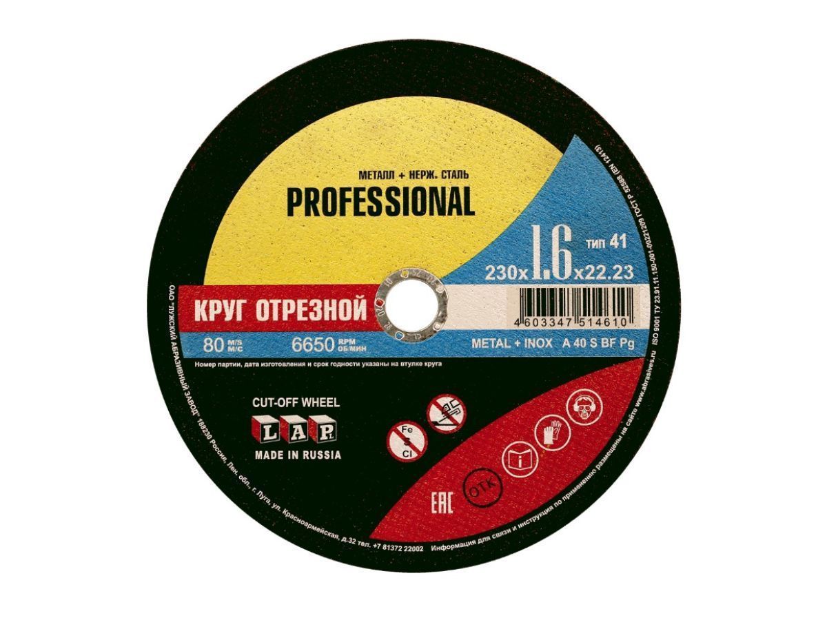 Круг отрезной 125х1.6x22.2 мм для металла PROF (A 40 S BF 80 мет.+нерж.PROF) LUGAABRASIV 4603347514610