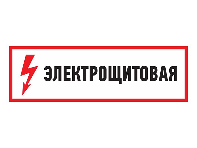Наклейка знак электробезопасности "Электрощитовая"150*300 mm  ...REXANT 56-0004