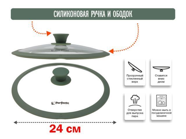 Крышка стеклянная, 240 мм, с силиконовым ободом, круглая, NATURAL GREEN PERFECTO LINEA 25-024322