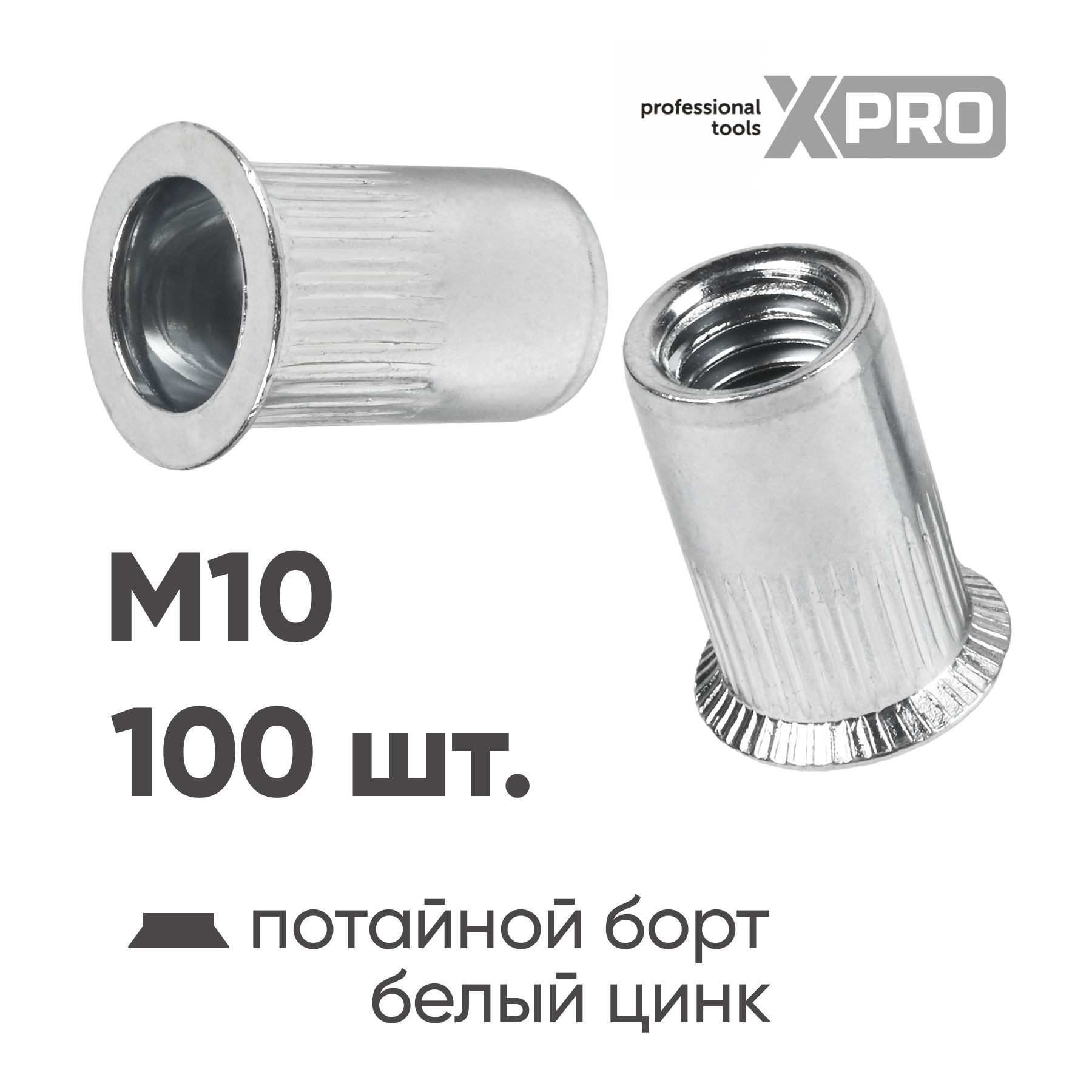 Заклепка резьбовая M10 потай бортик, белый цинк (100шт.) XPRO XR-135RA21M10-100