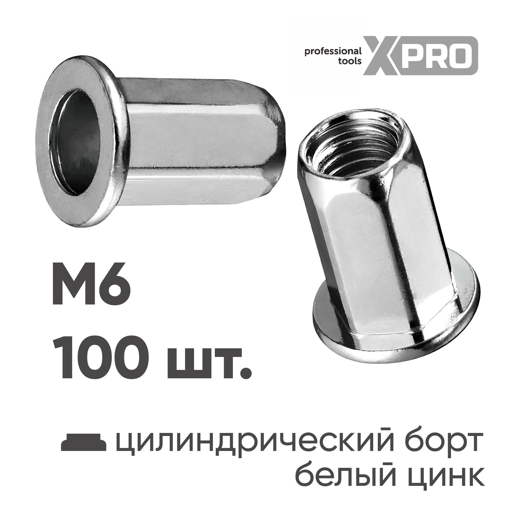 Заклепка резьбовая шестигранная M6 цилиндрический бортик, белый цинк (100шт.)  ...XPRO XR-135HB15M6-100