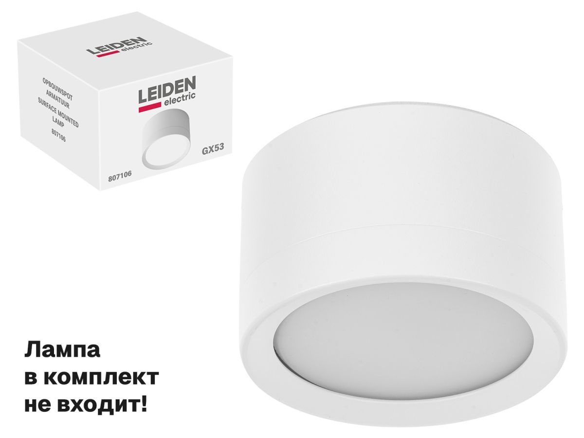 Светильник накладной круг/белый 83*50 GX53 15 Вт LEIDEN ELECTRIC 807106