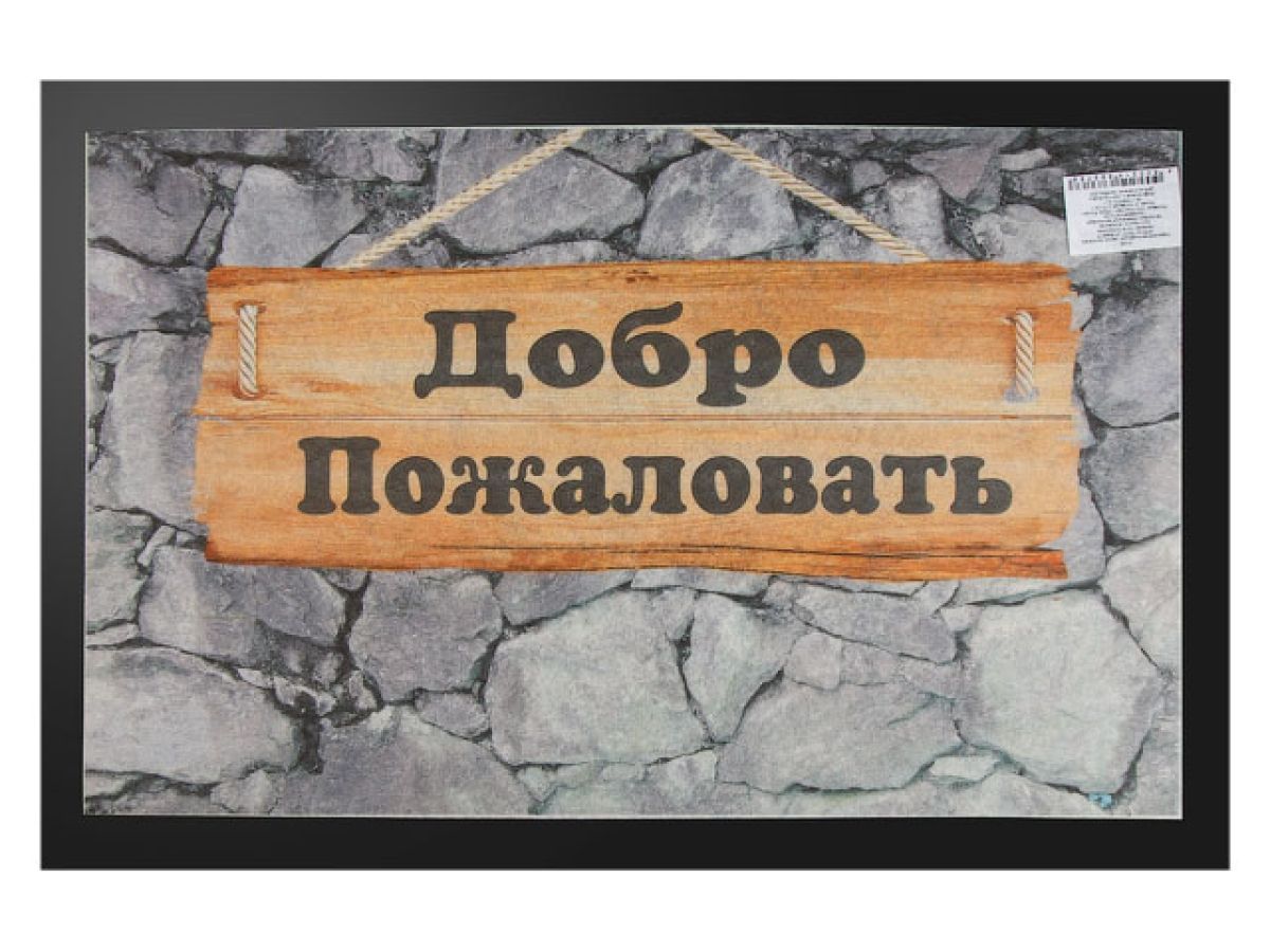Коврик придверный 40*60 см "Добро пожаловать" фотопечать (размер 40 х 60 см) BLABAR 61038