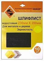 Шлифлист 230х280 К 120 д/метала и дерева водост.(10шт) Энкор 20252