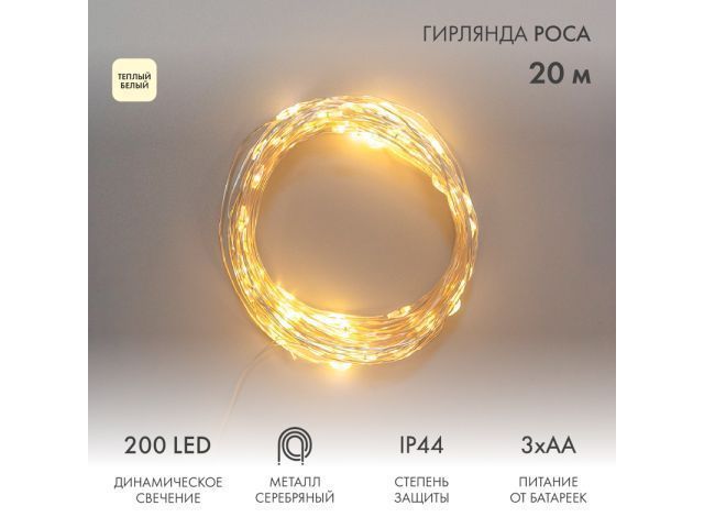 Гирлянда "Роса" 20м, 200LED, теплый белый, IP44 ( на батарейках 3хАА, с пультом на 8 режим... NINGBO JIA SHE TRADING CO.,LTD. (Китай) 303-257