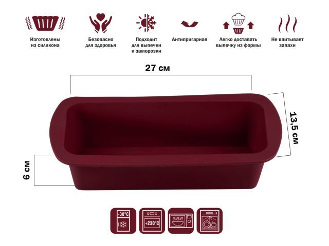 Форма для выпечки, силиконовая, прямоугольная, 27 х 13.5 х 6 см, BURGUNDY PERFECTO LINEA 20-001219