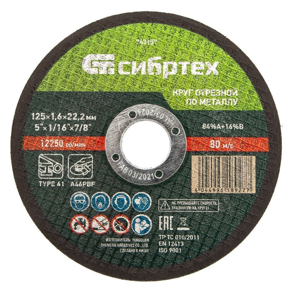 Круг отрезной по металлу, 125 х 1.6 х 22.2 mm Сибртех 743157