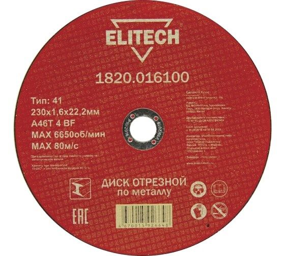 Круг отрезной 230х1.6х22.23 мм по металлу  ELITECH 184669