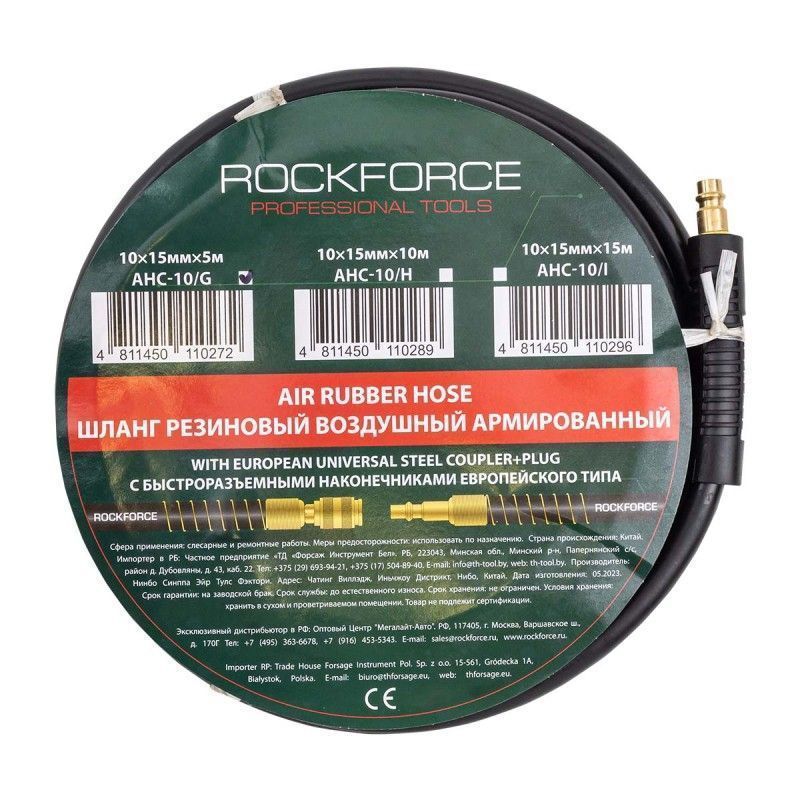 Шланг резиновый воздушный армированный с фитингами 10мм х 15мм х 5м RockFORCE ...Rock FORCE RF-AHC-10/G