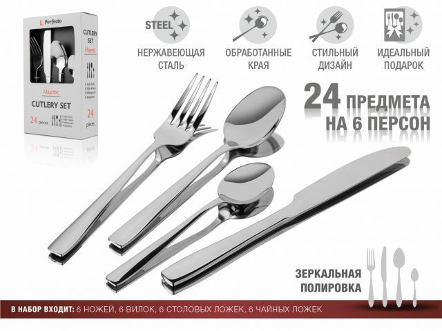Набор столовых приборов, 24 шт., глянцевый, серия Majestic PERFECTO LINEA 21-250110P