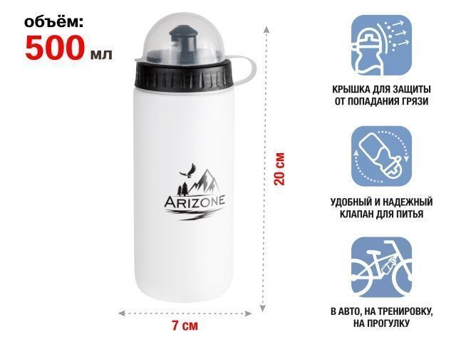 Бутылка для воды (фляга для велосипеда), 500 мл., белая  ARIZONE 34-100020