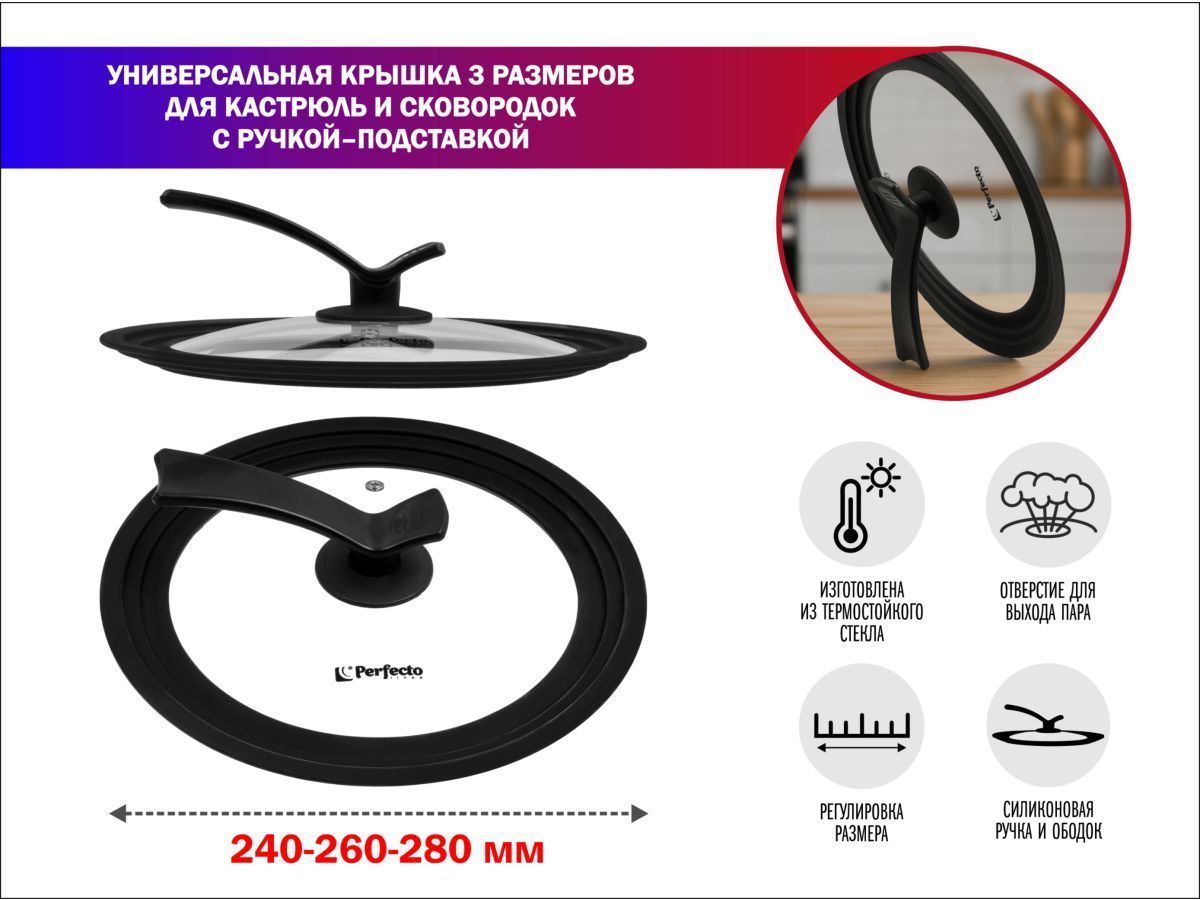 Крышка стеклянная универсальная, 240-260-280 мм, с ручкой-подставкой, CHEF (Сразу три размера, ручка-подставка) PERFECTO LINEA 25-024680