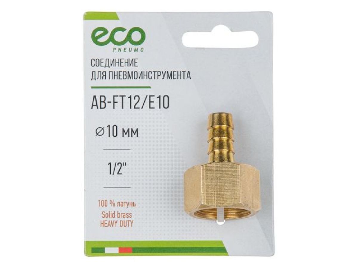Соединение внутренняя резьба 1/2" х елочка 10 мм, латунь, ECO AB-FT12/E10