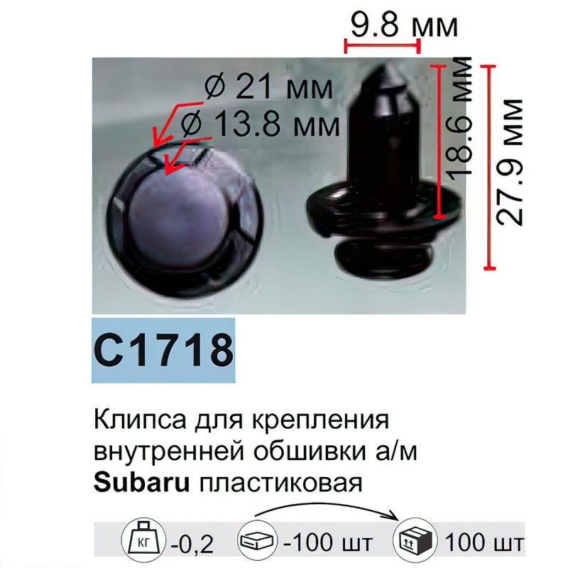Клипса для крепления внутренней обшивки а/м Ситроен/ Субару/ Сузуки пластиковая (100шт/уп.) Forsage клипса C1718(Citroen/Subaru/Suzuki)