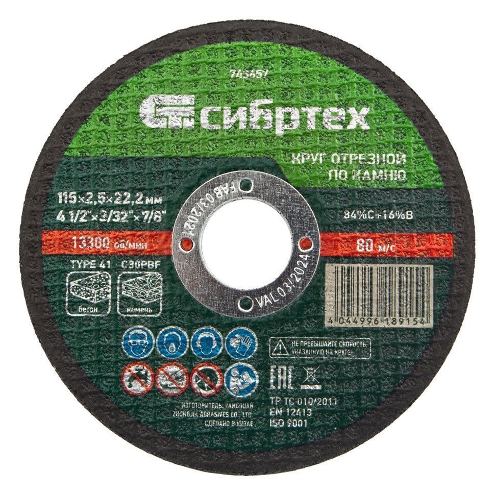 Круг отрезной по камню, 115 х 2.5 х 22.2 mm, 84%C+16%B Сибртех 743657