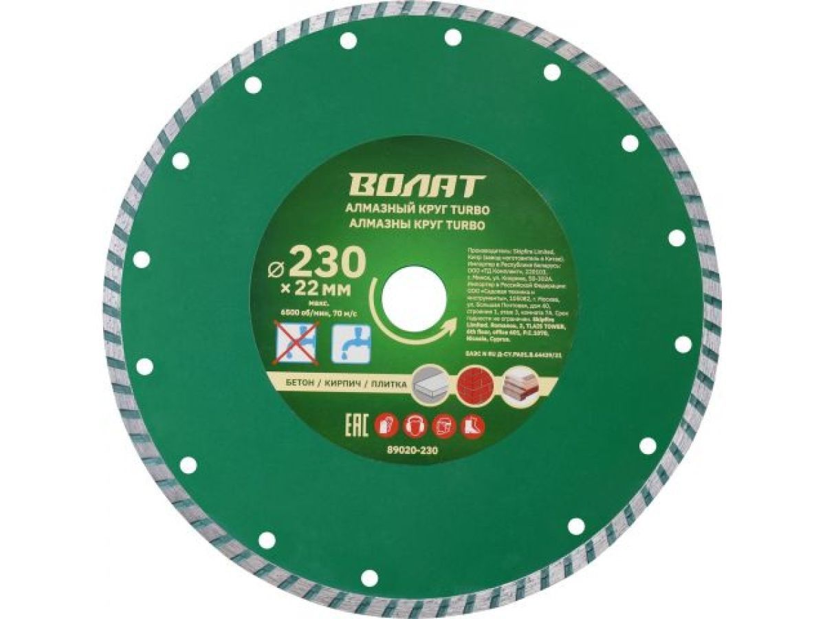 Алмазный круг 230х22 mm универсальный Turbo (сухая и мокрая резка) ВОЛАТ 89020-230