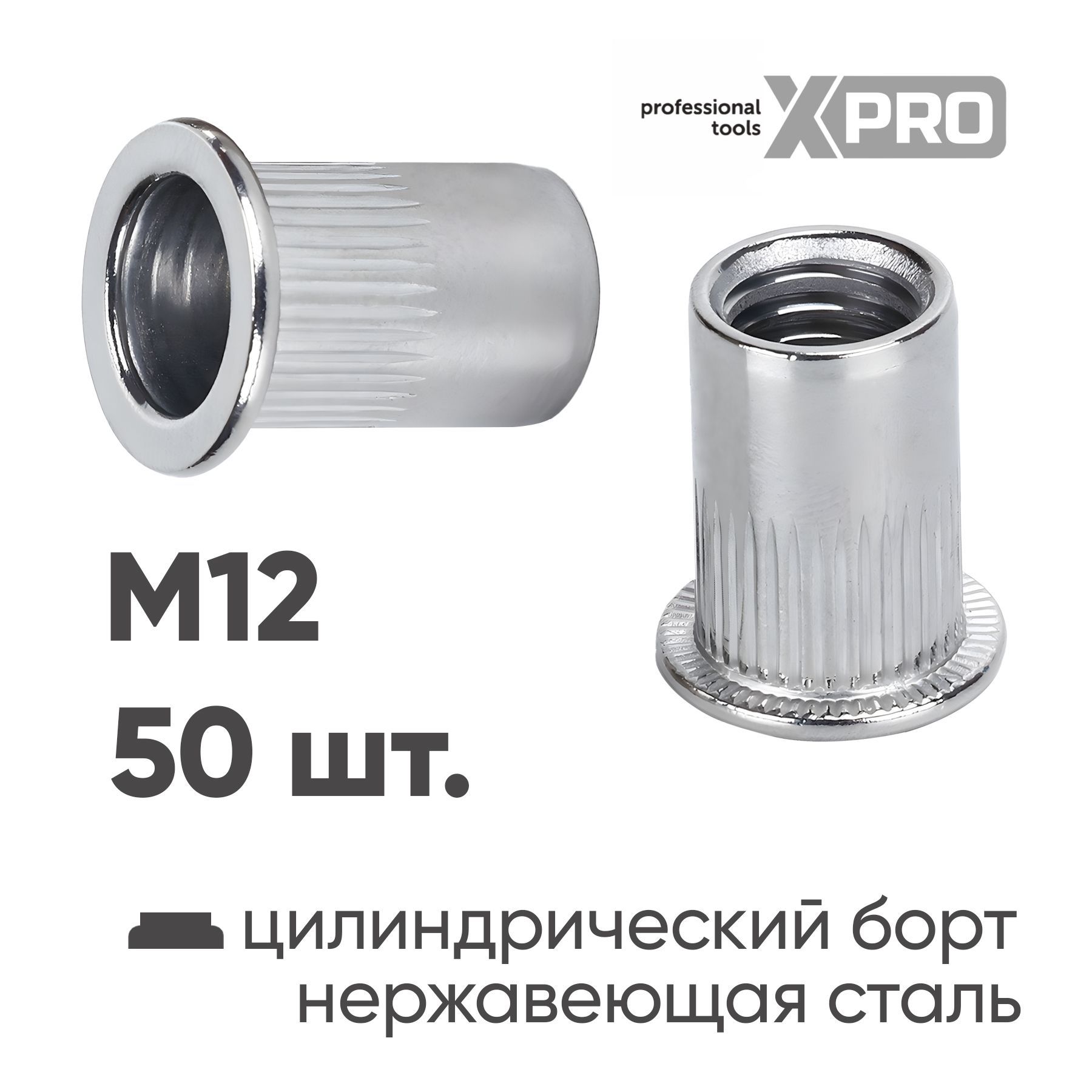 Заклепка резьбовая M12 нержавеющая сталь цилиндрический бортик (50шт.) XPRO XR-115RB25M12-50