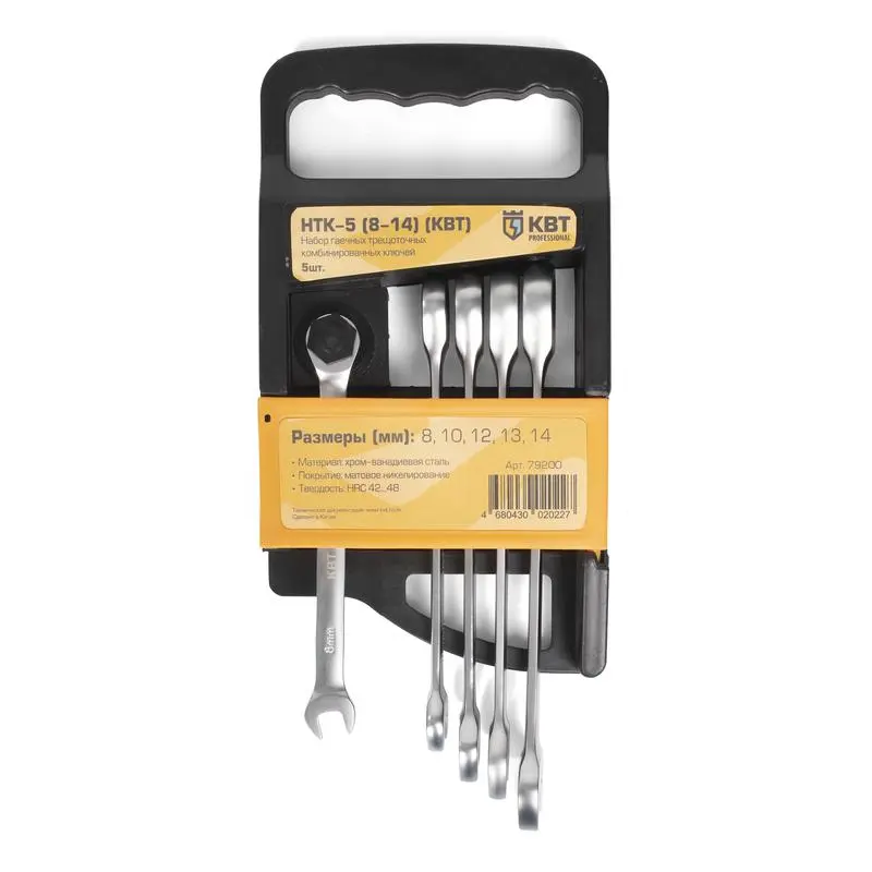 Набор гаечных комбинированных трещоточных ключей НТК-5 (8-14) серия KBT-PROFESSIONAL ()  ...КВТ 79200
