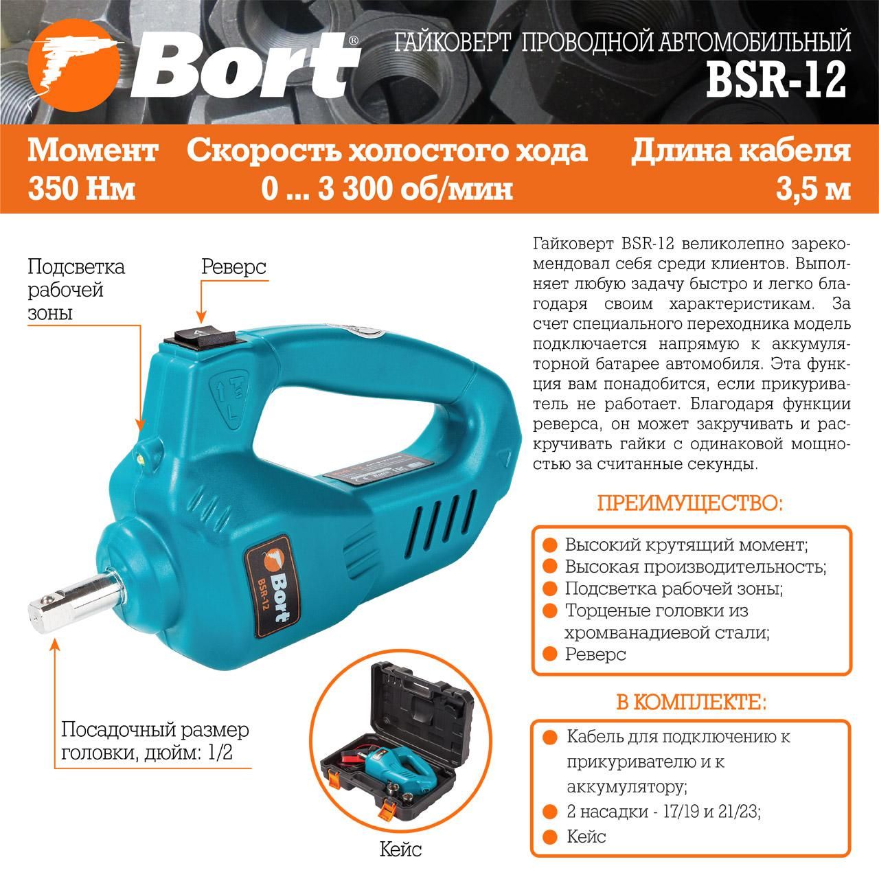 Гайковерт проводной автомобильный, 12В, 350Нм, 1/2", 3300об/мин, Bort BSR-12