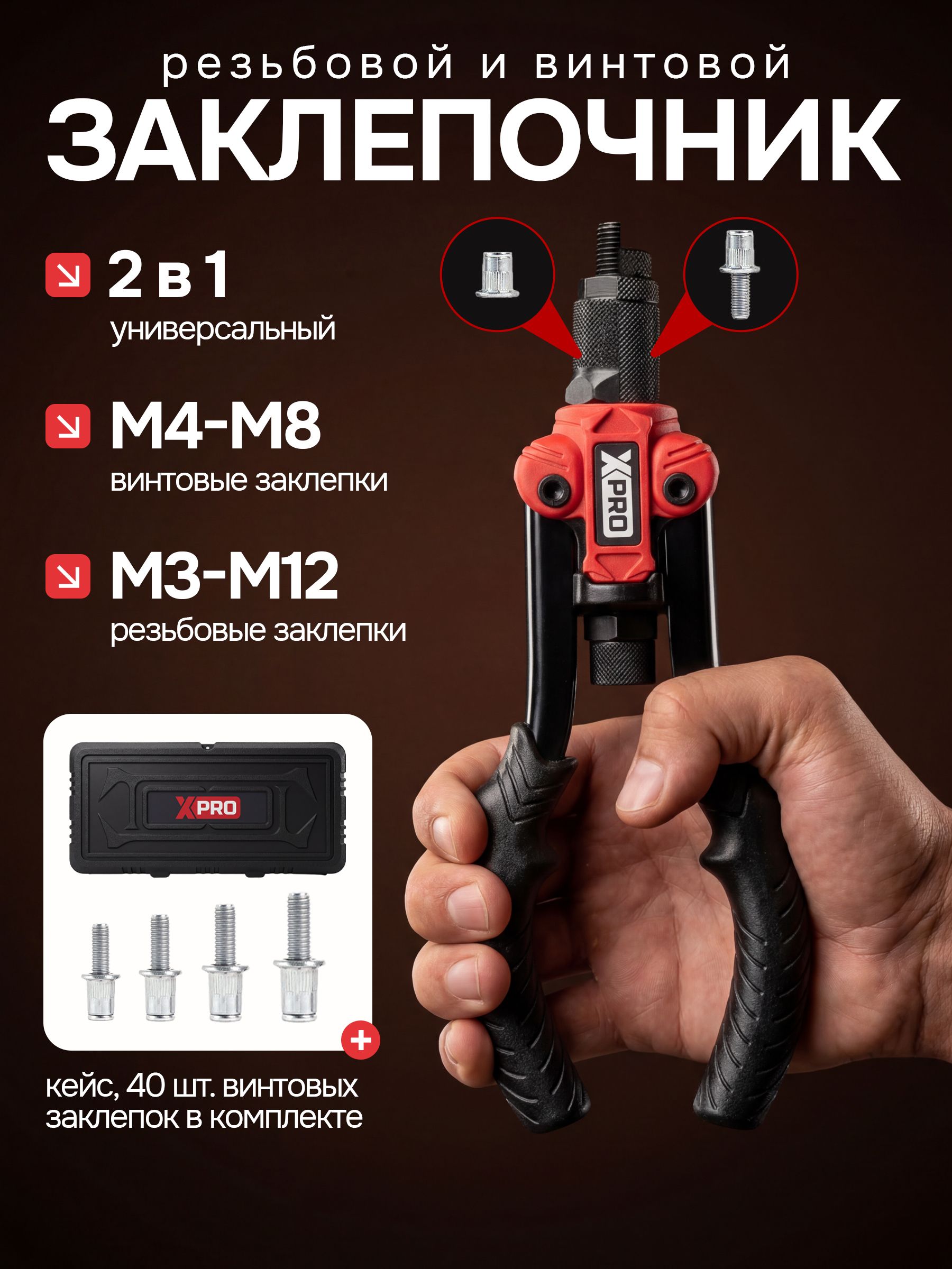 Заклепочник ручной  2 в 1, для винтовых (М4-М8) и резьбовых (М3-М12) заклепок XPRO XR-7328K
