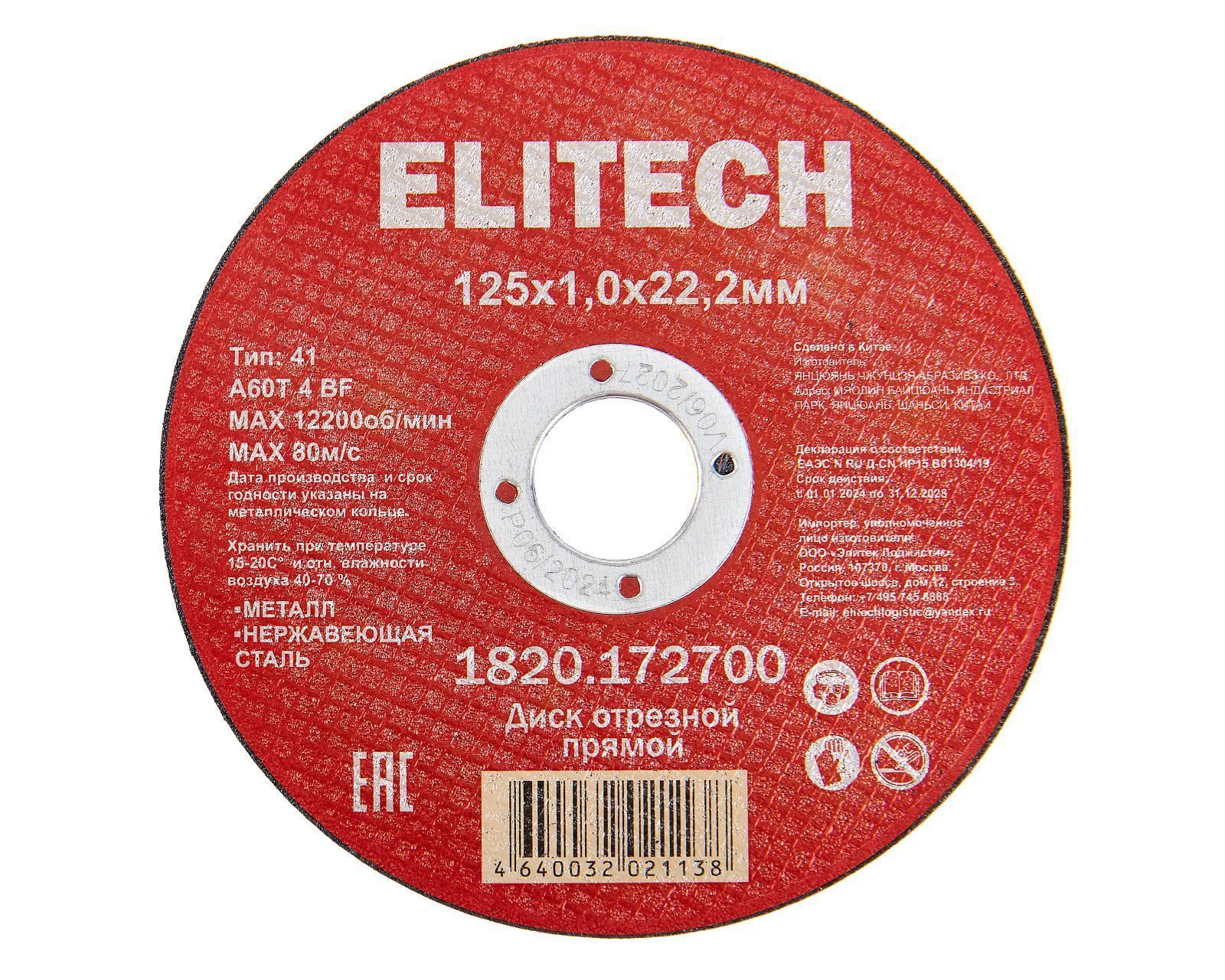 Круг отрезной 125х1,0х22,23 мм по металлу (1820.172700) ELITECH 205562