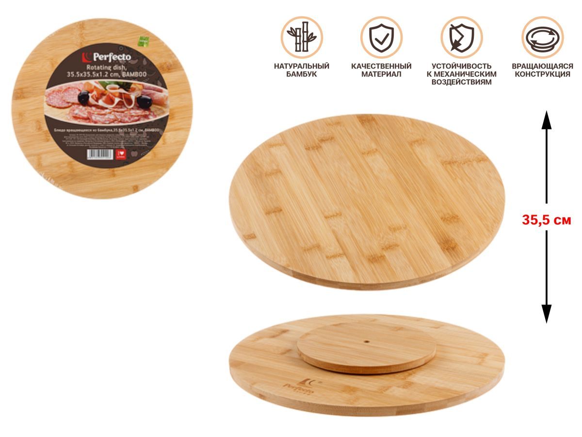 Блюдо вращающееся из бамбука.35.5х35.5х1.2 см. BAMBOO PERFECTO LINEA 35-355120
