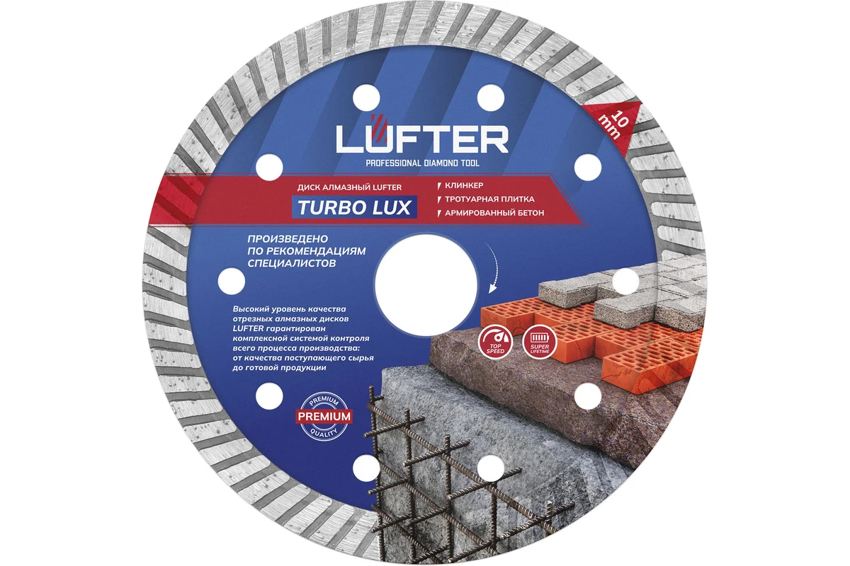 ДИСК АЛМАЗНЫЙ TURBO LUX 125мм X 2.2мм Х 10мм ТРАТУАРНАЯ ПЛИТКА, АРМИРОВАНЫЙ БЕТОН, ВСЕ ВИДЫ LUFTER 021-125