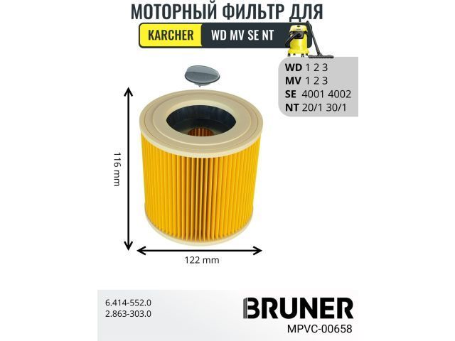 Фильтр моторный HEPA для пылесосов Karcher серии WD 1,2,3 MV 1,2,3 SE 4001,4002 NT20/1, 30/1 (WD 1,2...BRUNER MPVC-00658