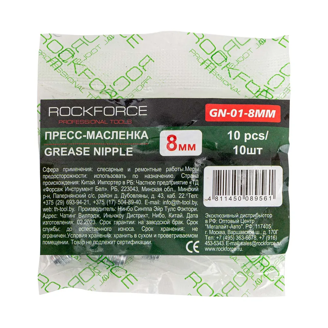 Пресс-масленка 8мм,комплект 10 шт. Rock FORCE RF-GN-01-8MM