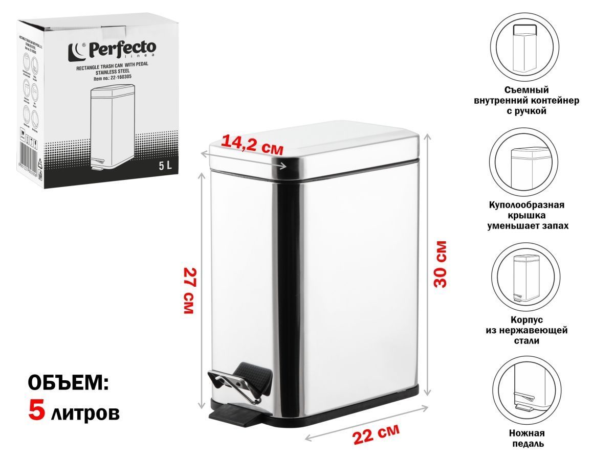 Ведро для мусора с педалью, 5 л, нержавеющая сталь PERFECTO LINEA 22-160305
