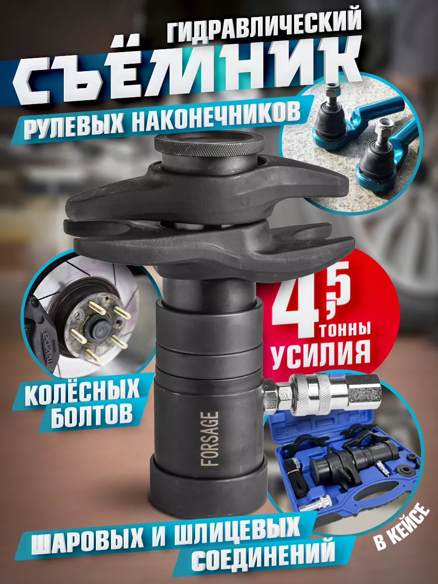 Съёмник рулевых наконечников, колесных болтов, шаровых и шлицевых соединений с усилием до 4.5т в кей...Forsage F-04-00029