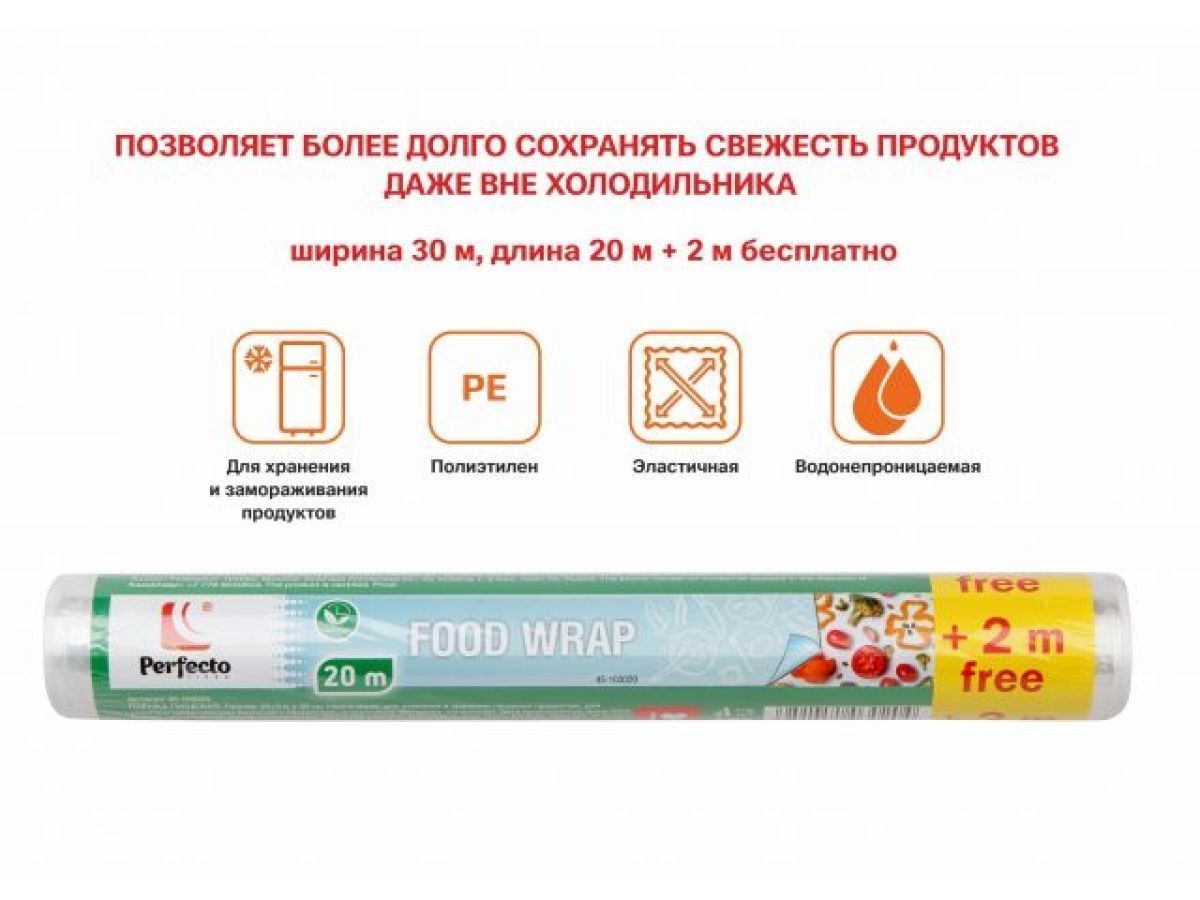 Пленка пищевая. 20+2м х 30 см (100% качество. Длина 10 м + 2 м бесплатно. ширина 30 см) PERFECTO LINEA 45-103020