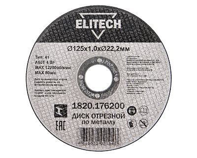 Отрезной круг 125х1,0х22,23 мм по металлу ELITECH ДМ 205597