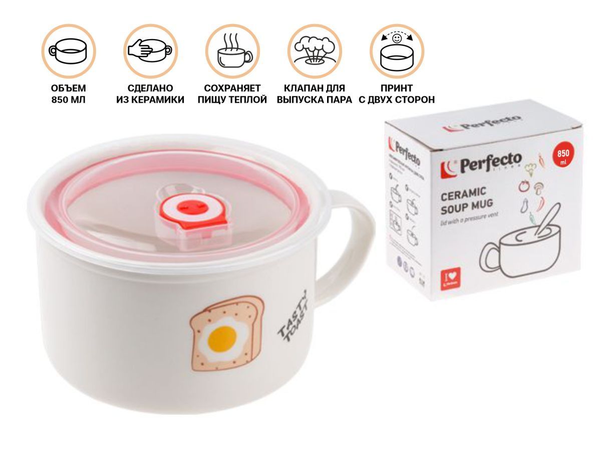 Кружка для супа с крышкой с паровыпуском, 850 мл, керамическая, TOAST PERFECTO LINEA 17-851173