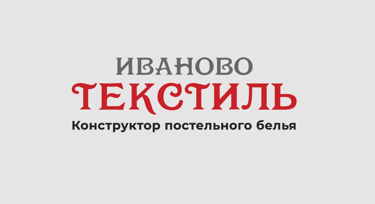 Ивановский текстильный центр