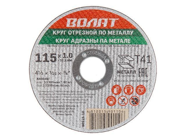Круг отрезной 115x1.0x22.2мм для металла, ВОЛАТ 90115-10