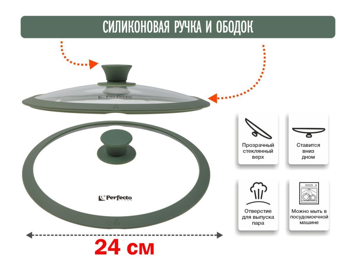 Крышка стеклянная, 240 мм, с силиконовым ободом, круглая, NATURAL GREEN PERFECTO LINEA 25-024322