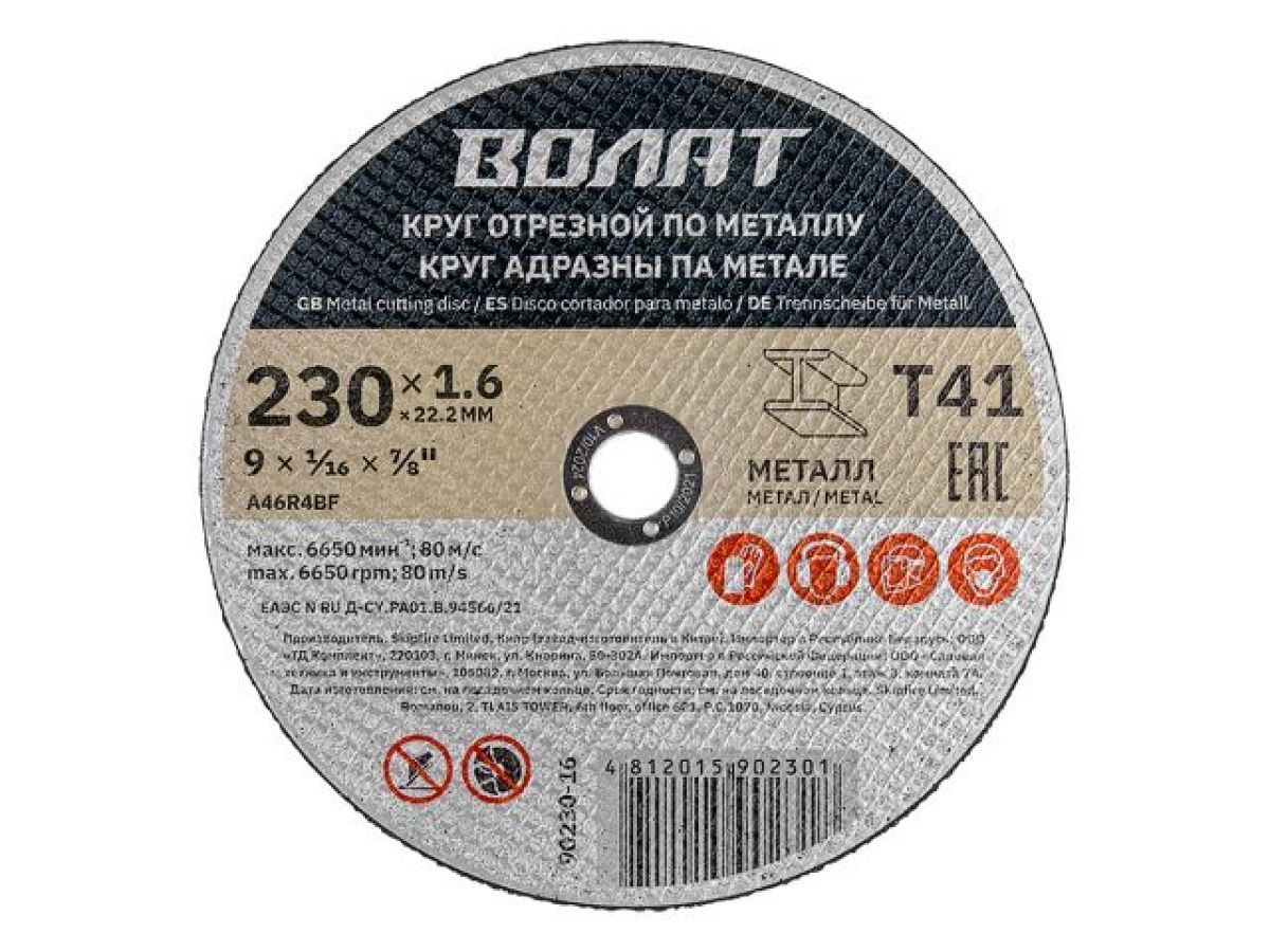 Круг отрезной 230x1.6x22.2мм для металла, ВОЛАТ 90230-16