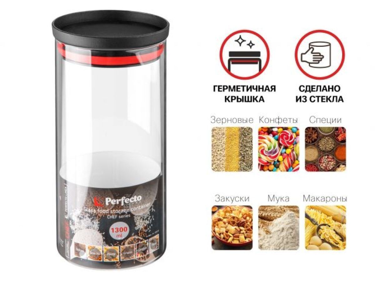 Банка для сыпучих продуктов стеклянная 1300 мл, серия CHEF PERFECTO LINEA 34-109140