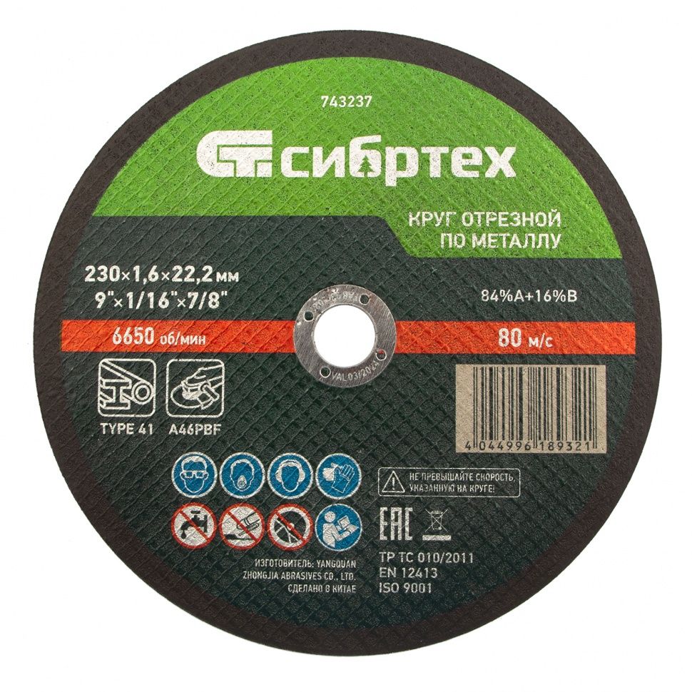Круг отрезной по металлу, 230 х 1.6 х 22.2 mm Сибртех 743237