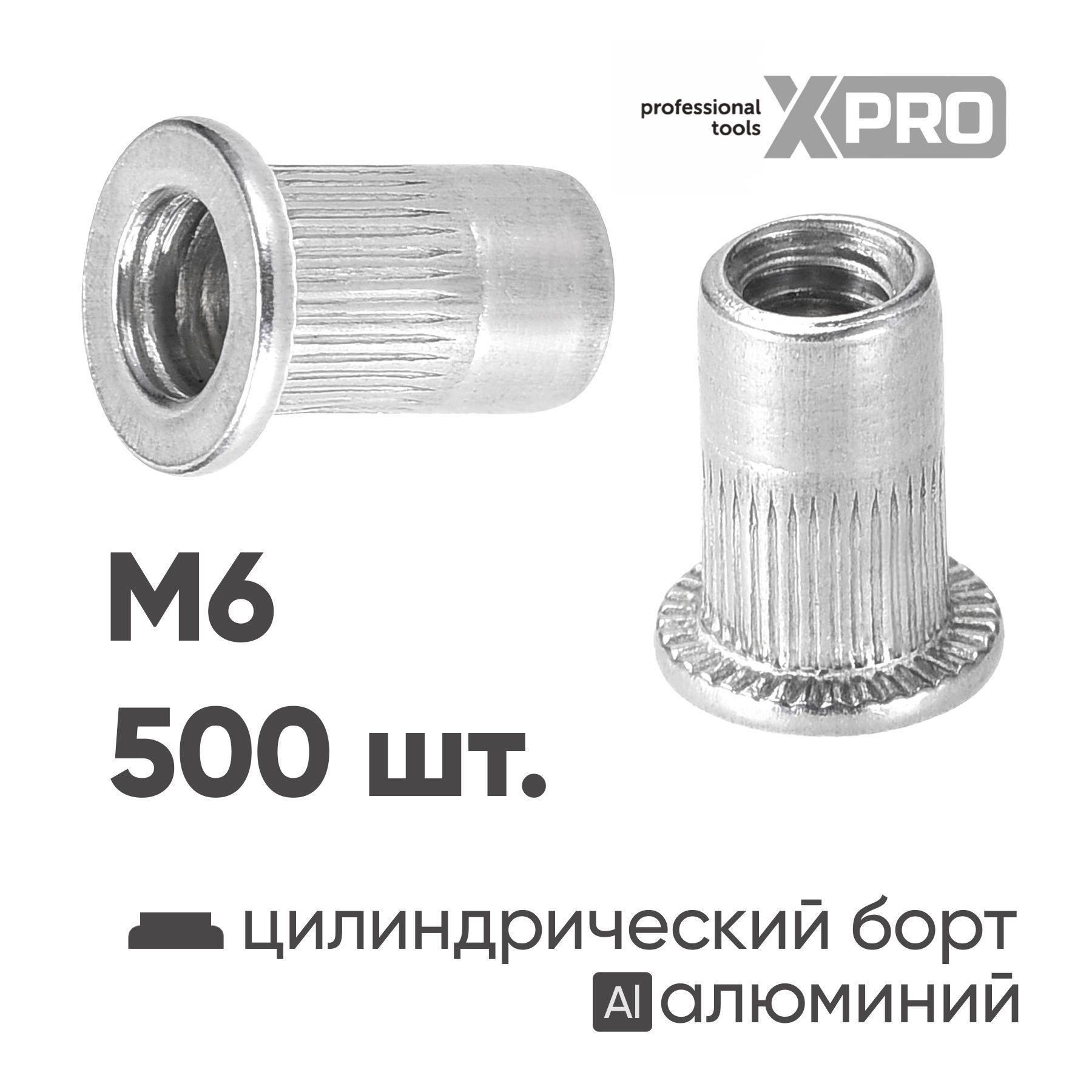 Заклепка резьбовая M6 алюминий, цилиндрический бортик, (500шт.)  ...XPRO XR-125RB15M6-500