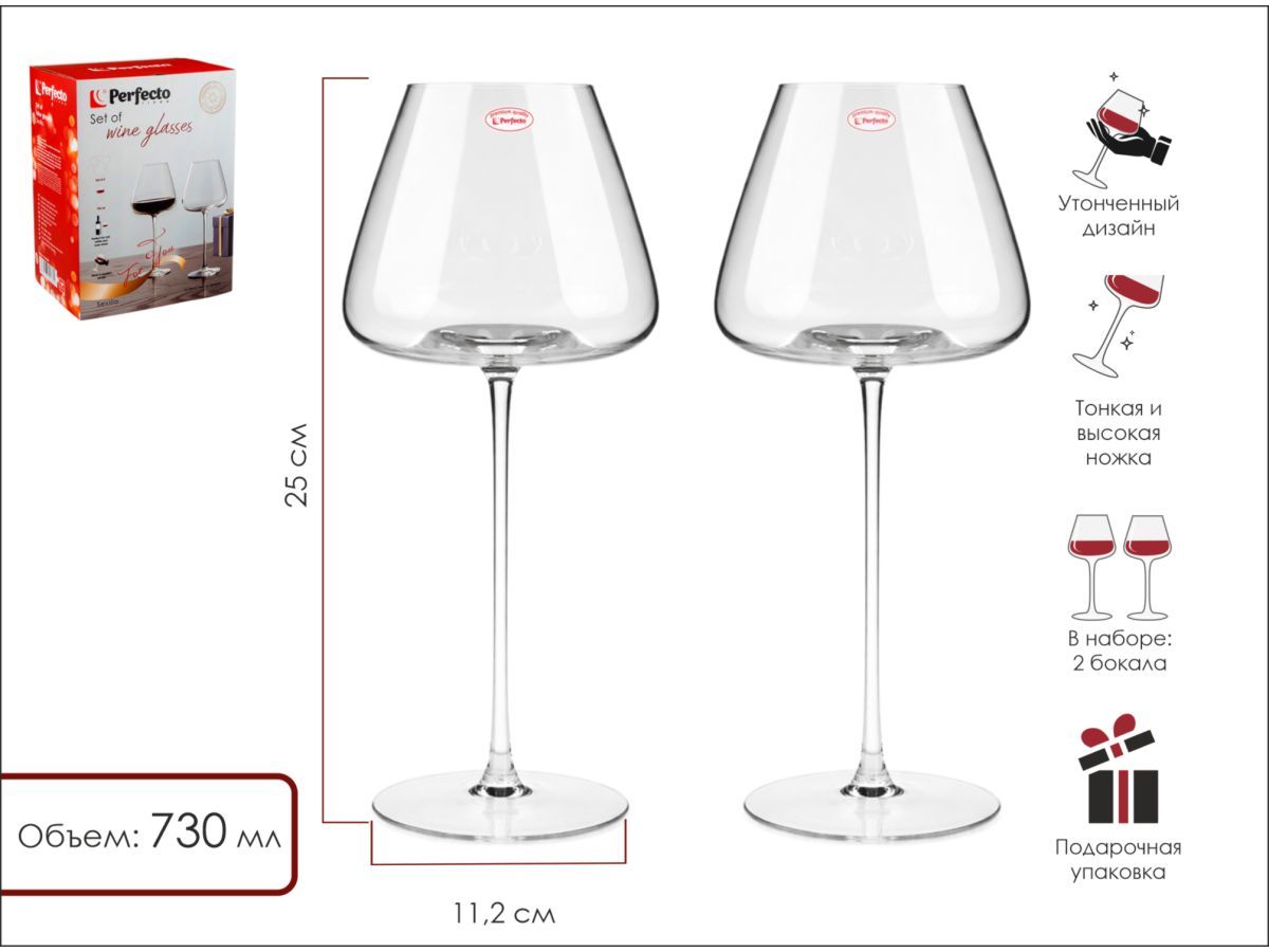 Набор бокалов для вина, 2 шт., 730 мл, серия Sevilla (Размер: 250х112 мм) PERFECTO LINEA 30-282401