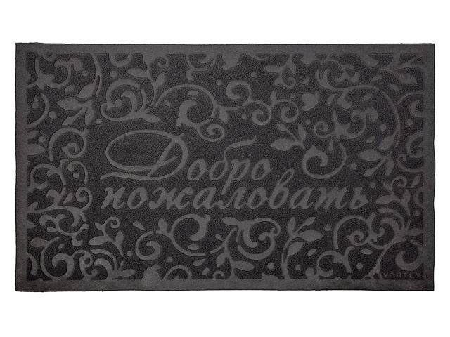 Коврик придверный Comfort, 45x75 см, "Добро пожаловать", серый ВОРТЕКС 22377