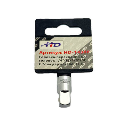 Головка-переходник для головок 1/4"(F)x3/8"(М), CrV на держателе  ...H-D HD-1438P