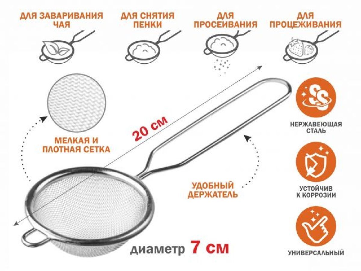 Ситечко с ручкой из нержавеющей стали, диам.7см PERFECTO LINEA 24-020007